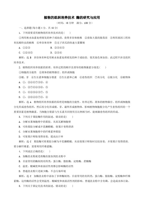 2019_2020学年高中生物阶段质量检测三植物的组织培养技术酶的研究与应用含解析新人教版选修及答案