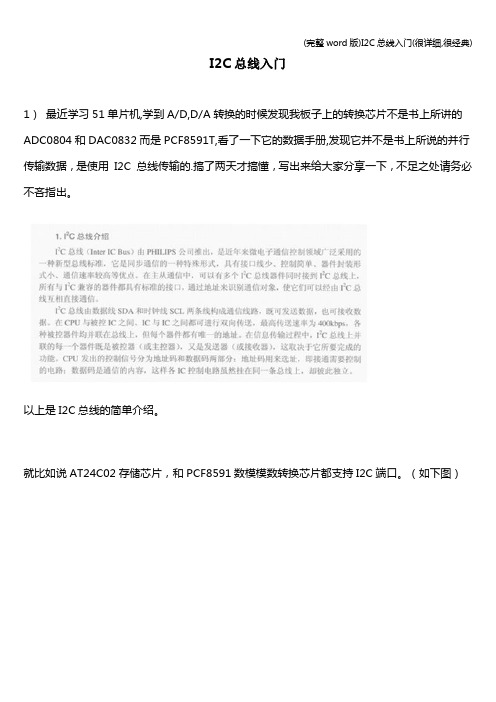 (完整word版)I2C总线入门(很详细,很经典)
