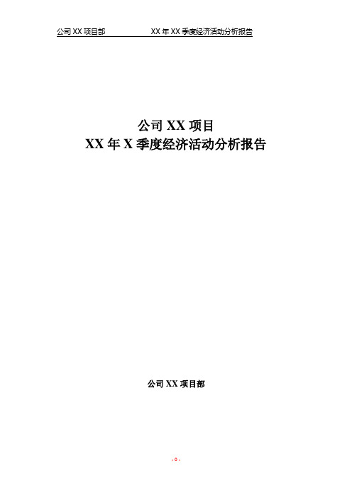 项目部季度经济活动分析报告-模板