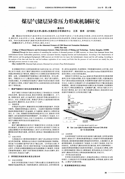 煤层气储层异常压力形成机制研究