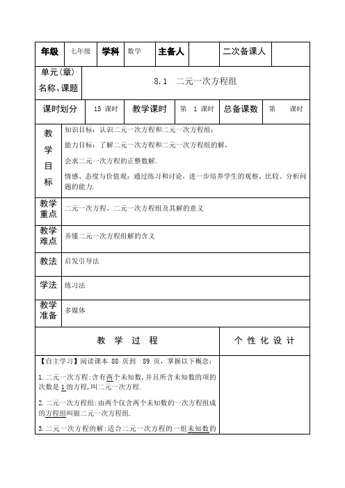 人教版初中数学七年级下册8.1《二元一次方程组》教案