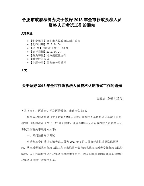 合肥市政府法制办关于做好2018年全市行政执法人员资格认证考试工作的通知