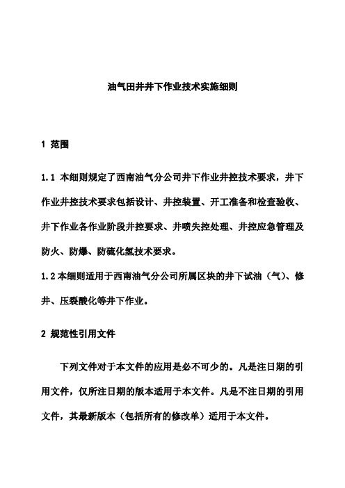 油气田井井下作业技术实施细则