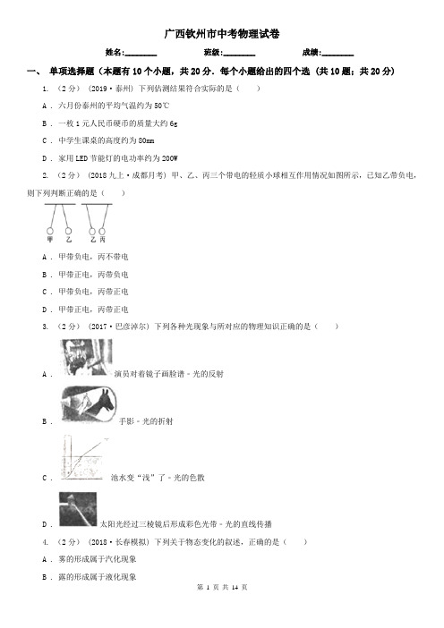 广西钦州市中考物理试卷