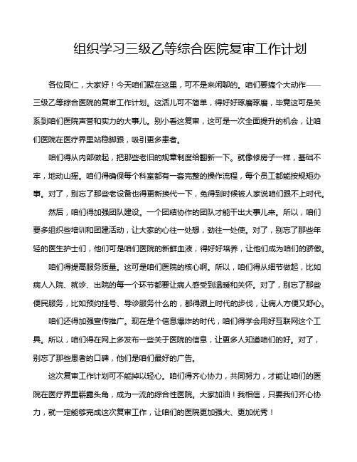 组织学习三级乙等综合医院复审工作计划