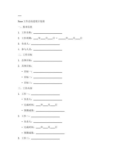 工作总结进度计划表模板