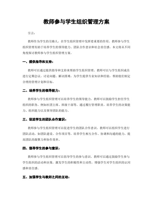 教师参与学生组织管理方案