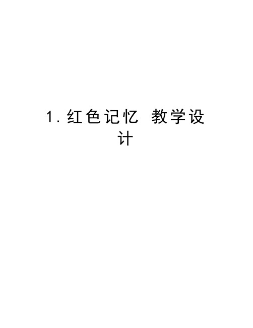 1.红色记忆 教学设计资料讲解