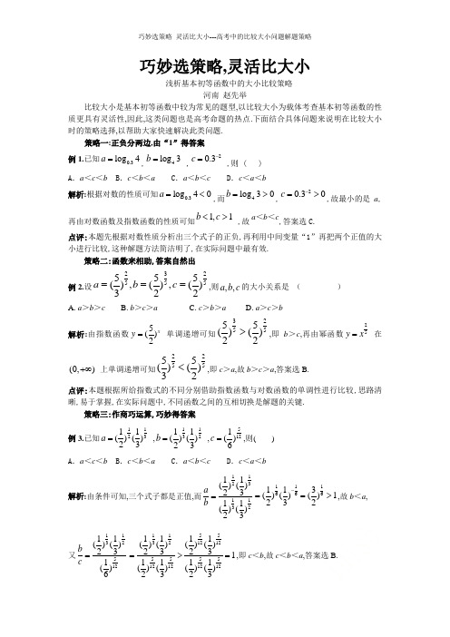 巧妙选策略_灵活比大小---高考中的比较大小问题解题策略