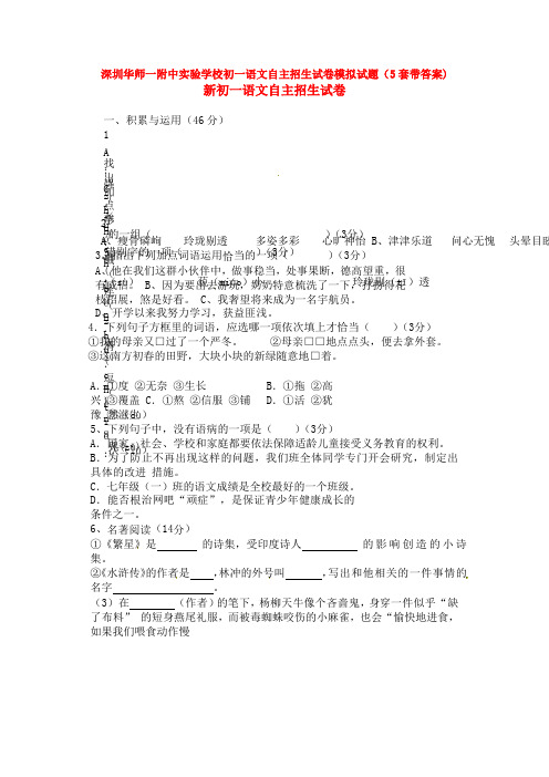 深圳华师一附中实验学校初一语文自主招生试卷模拟试题(5套带答案)