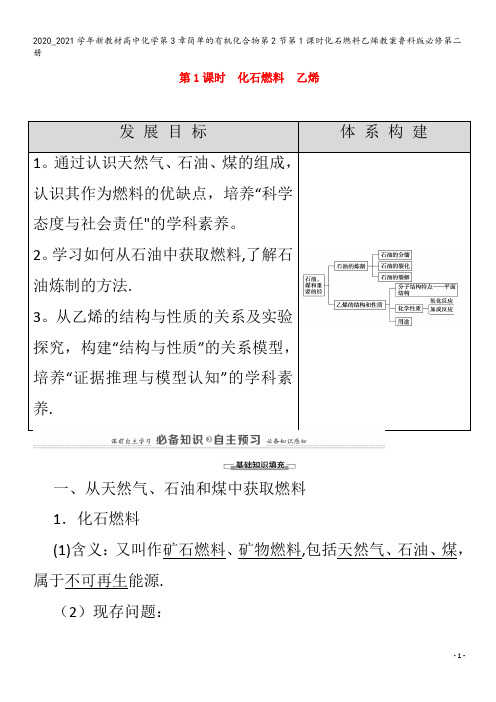 高中化学第3章简单的有机化合物第2节第1课时化石燃料乙烯教案第二册