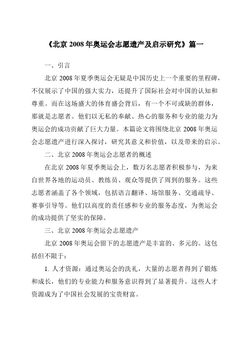 《2024年北京2008年奥运会志愿遗产及启示研究》范文