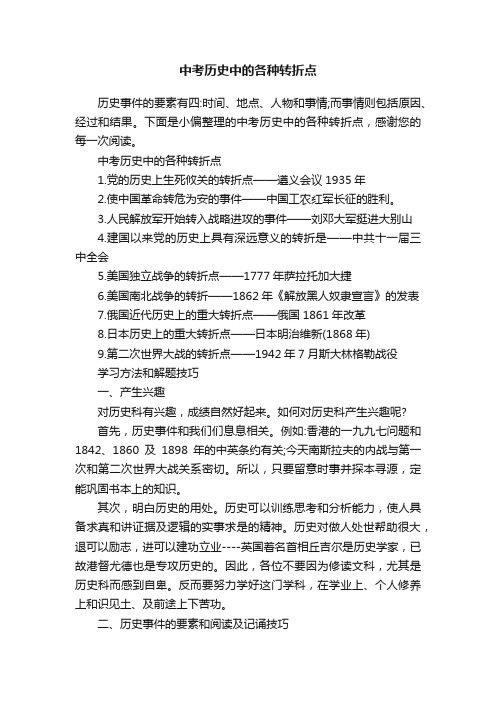 中考历史中的各种转折点