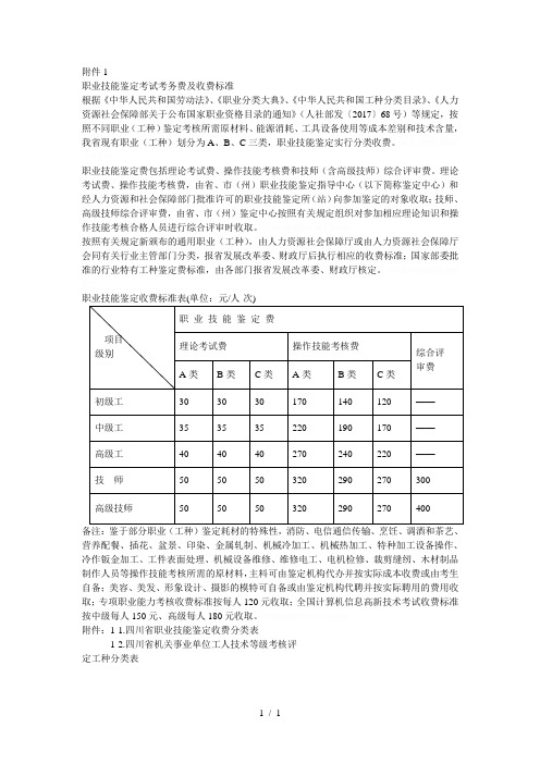 职业技能鉴定考试考务费及收费标准