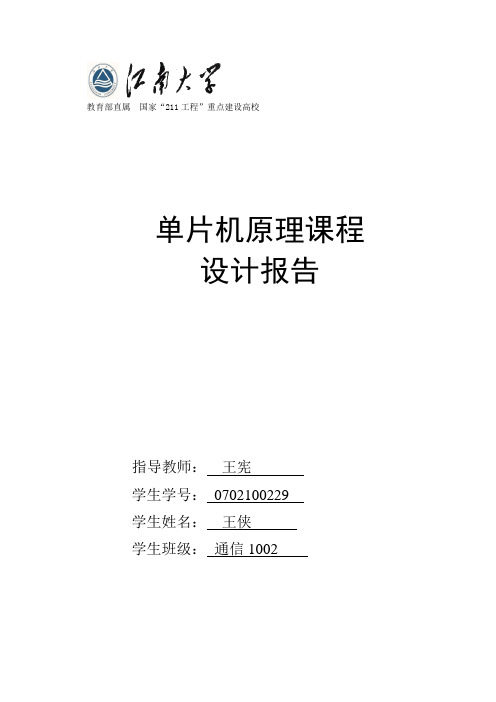 单片机课程设计---单片机控制全自动洗衣机