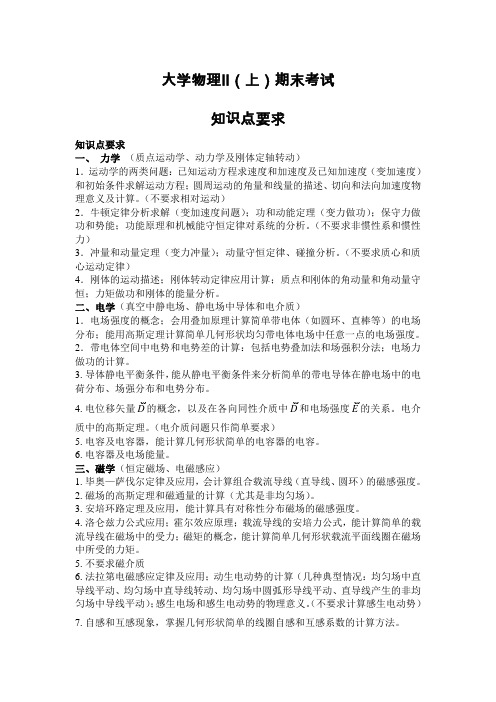 大学物理Ⅱ(上)期末考试知识点要求