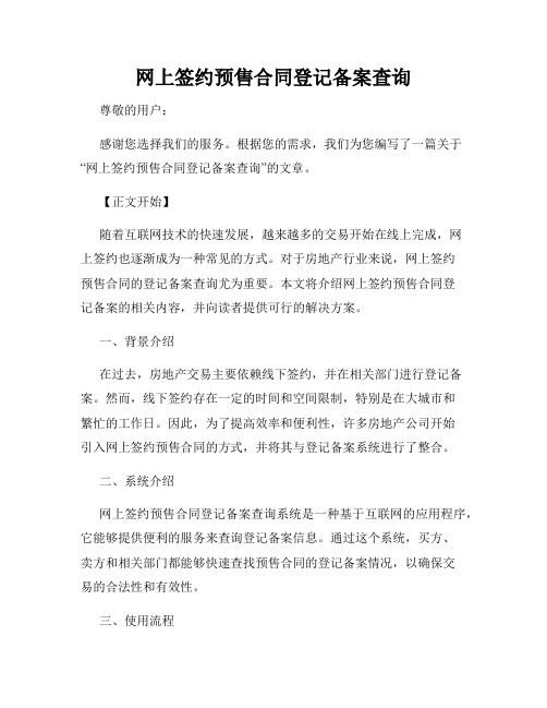 网上签约预售合同登记备案查询