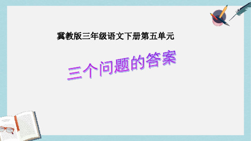 三年级语文下册第五单元第25课三个问题的答案教学课件2冀教版