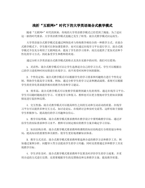 浅析“互联网+”时代下的大学英语混合式教学模式