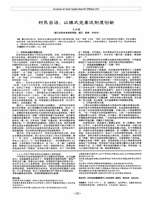 村民自治：以模式完善促制度创新