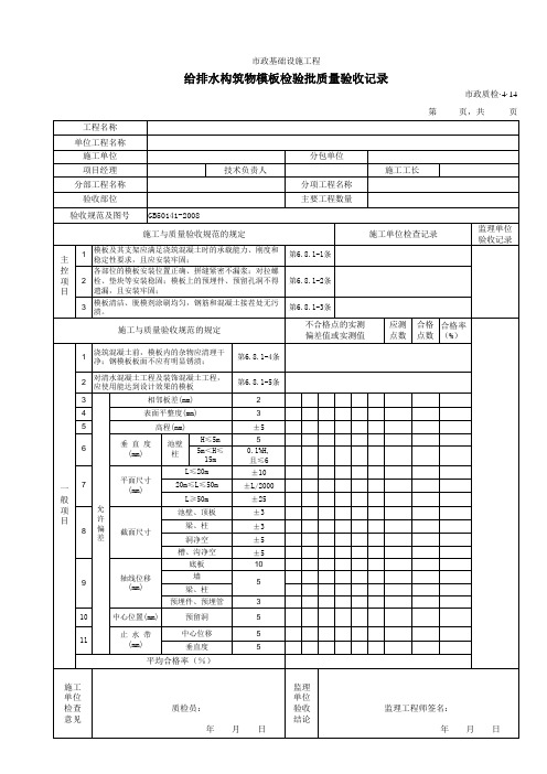 【工程表格模板】给排水构筑物模板检验批质量验收记录