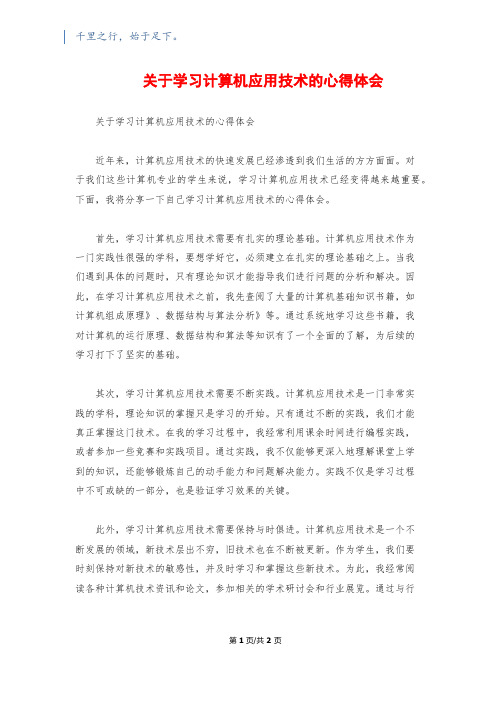 关于学习计算机应用技术的心得体会