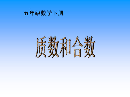 五年级下册数学《质数和合数》公开课课件