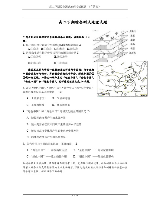 高二下期综合测试地理考试试题 (有答案)