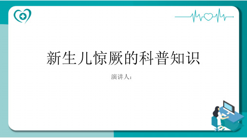 新生儿惊厥的科普知识