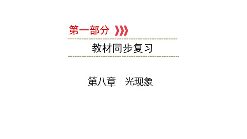 第1部分 第8章 光现象—(重庆)2021年中考物理复习课件(同步复习)