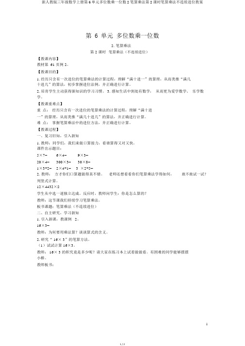 新人教版三年级数学上册第6单元多位数乘一位数2笔算乘法第2课时笔算乘法不连续进位教案