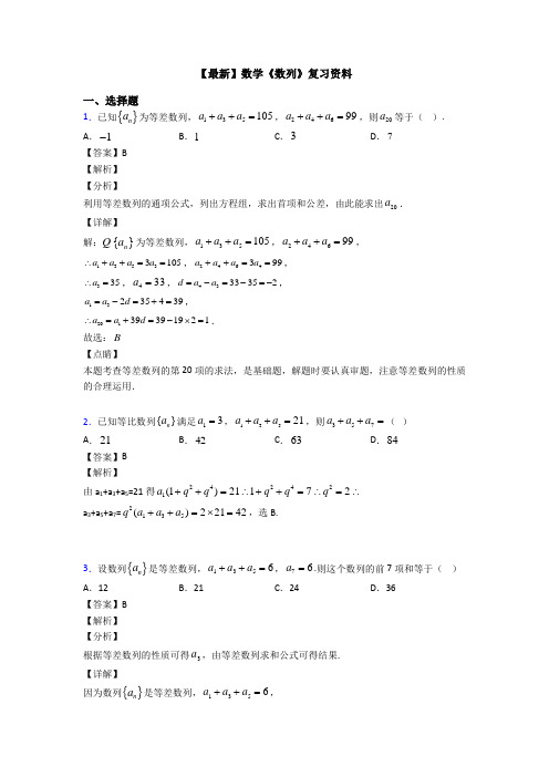 高考数学压轴专题新备战高考《数列》全集汇编及答案解析