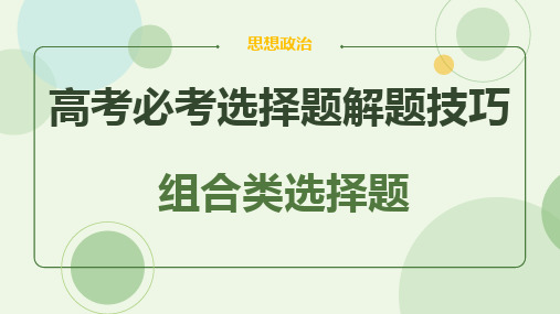 专题五 组合类选择题-2023年高考政治解题技巧(人教版)