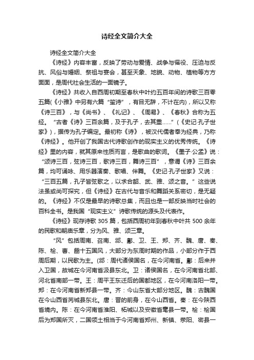 诗经全文简介大全