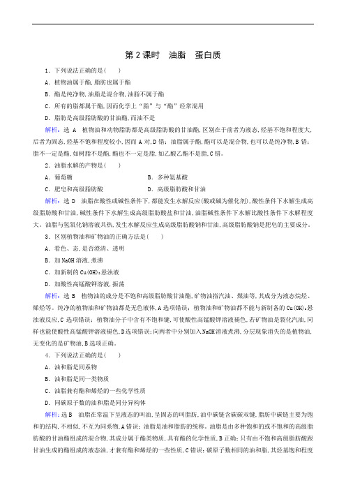 人教版高中化学必修2 同步测试第3章 有机化合物第4节基本营养物质 第2课时 油脂蛋白质6