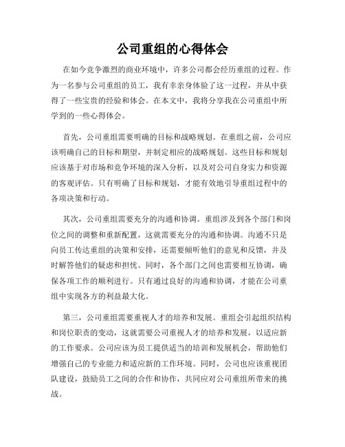 公司重组的心得体会