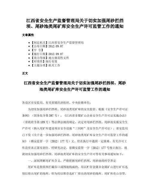 江西省安全生产监督管理局关于切实加强尾砂拦挡坝、尾砂池类尾矿库安全生产许可监管工作的通知