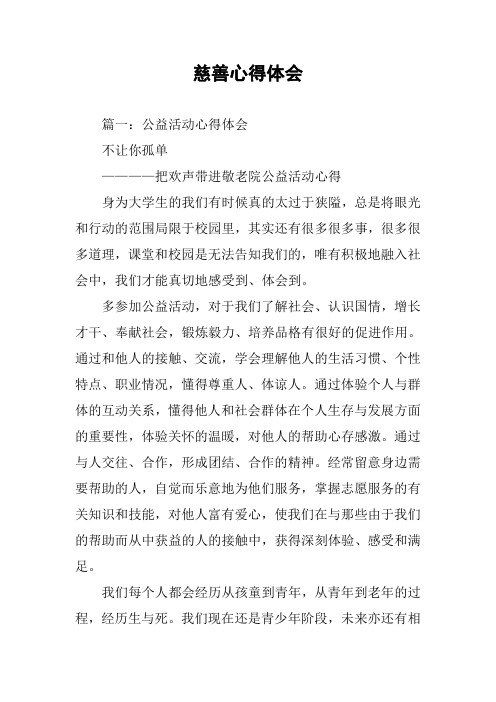 慈善心得体会
