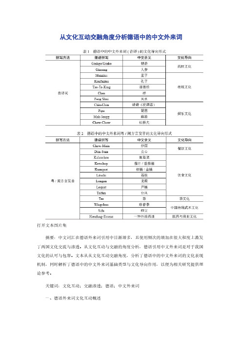 从文化互动交融角度分析德语中的中文外来词