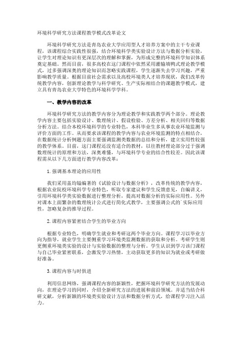 环境科学研究方法课程教学模式改革论文