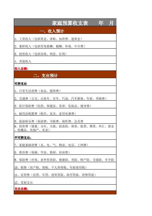 家庭预算收支表