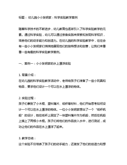 幼儿园小小发明家：科学实验教学案例