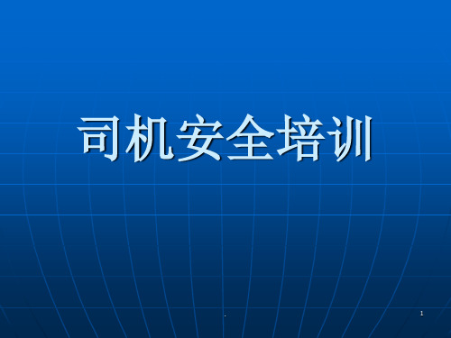 企业司机入职安全培训