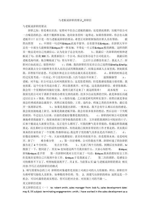 与老板说辞职的要诀_辞职信