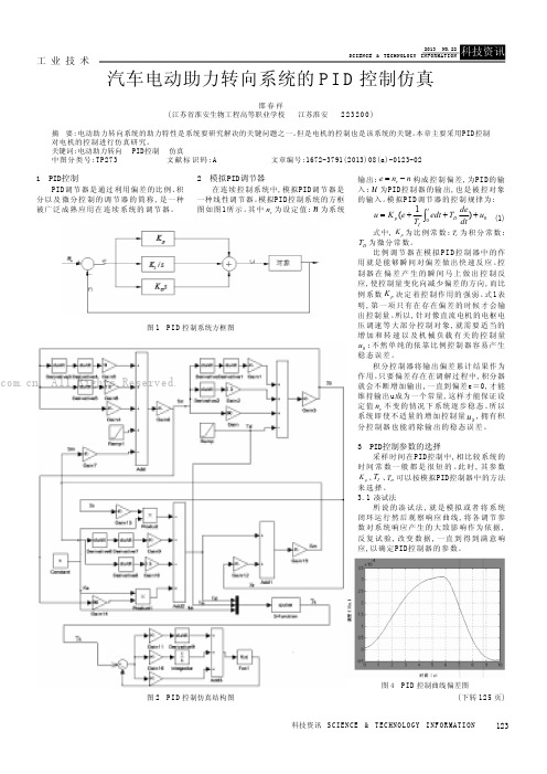 汽车电动助力转向系统的PID控制仿真