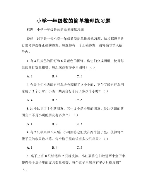 小学一年级数的简单推理练习题