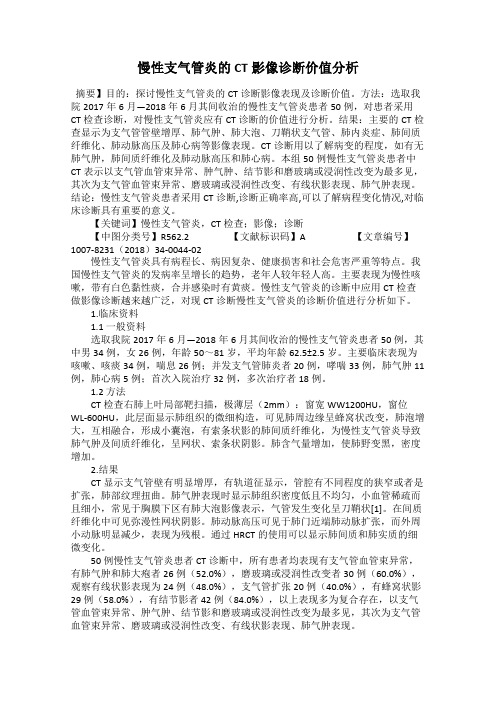 慢性支气管炎的CT影像诊断价值分析