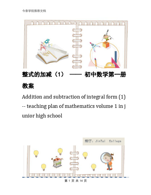 整式的加减(1) —— 初中数学第一册教案