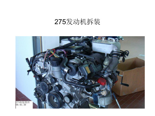 M275 发动机拆装