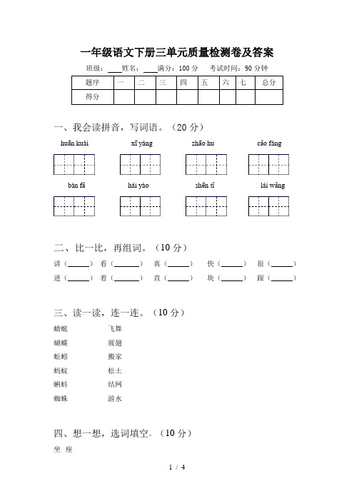 一年级语文下册三单元质量检测卷及答案